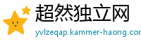 超然独立网